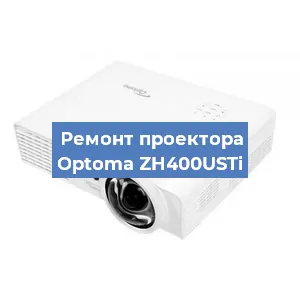 Замена проектора Optoma ZH400USTi в Белгороде